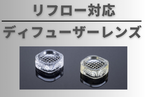 リフロー対応ディフューザーレンズ | ジュラロン工業株式会社