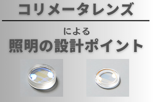 コリメータレンズによる照明設計のポイント | 