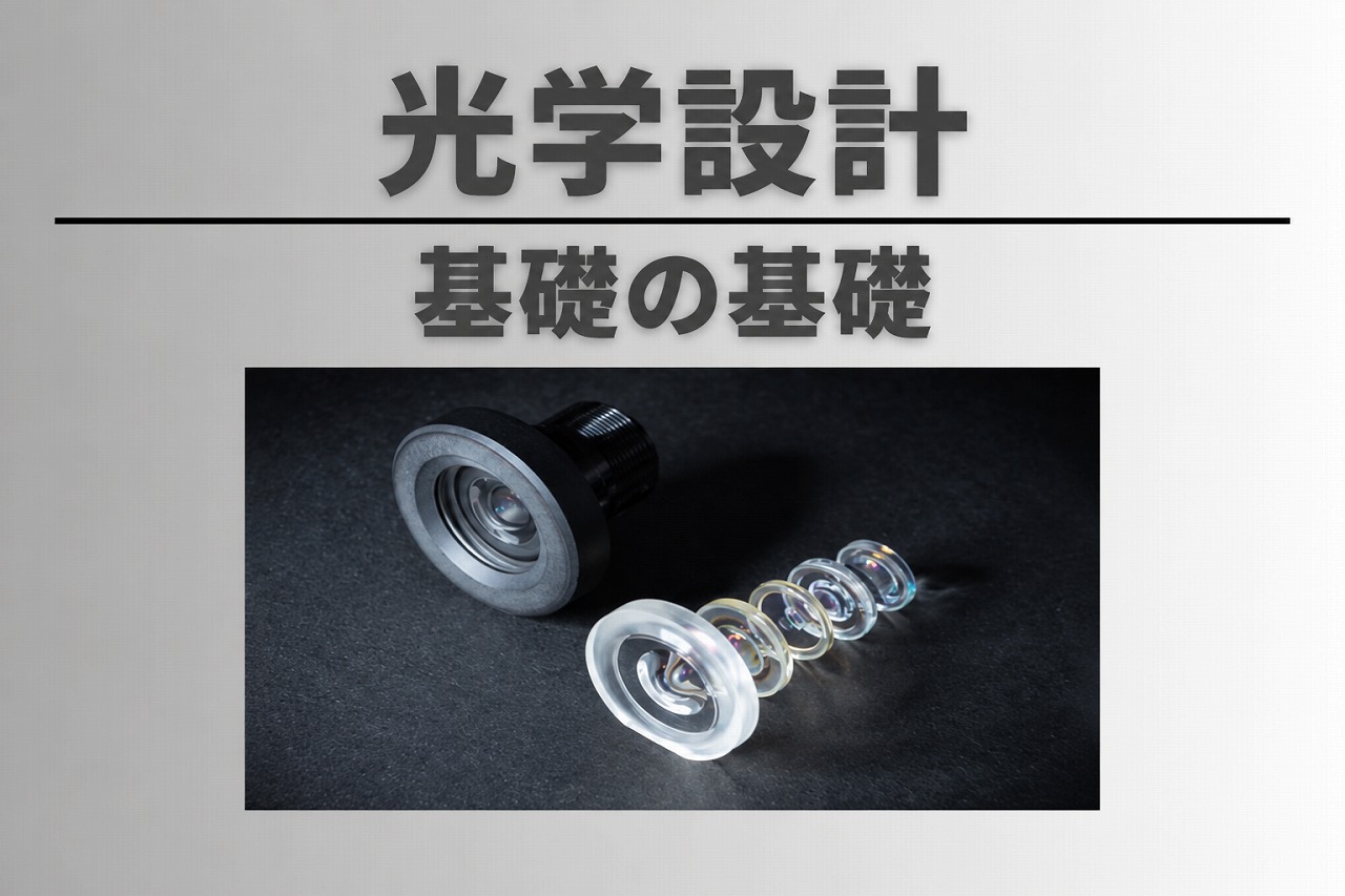 光学設計 基礎の基礎 | 光学レンズ設計.com
